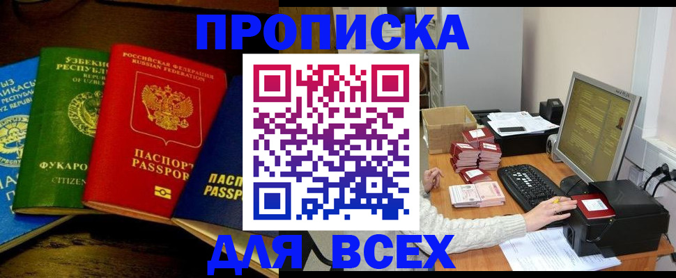 купить прописку в Воронежской области